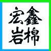 ɽڴ󽡿a(chn)I(y)޹˾I(y)(bio)־